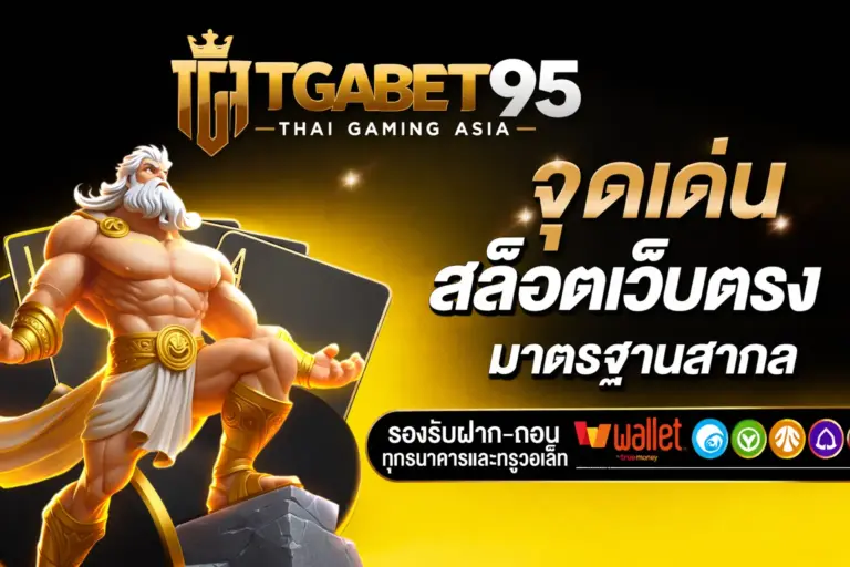 สล็อตเว็บตรง TGABET95 (1)