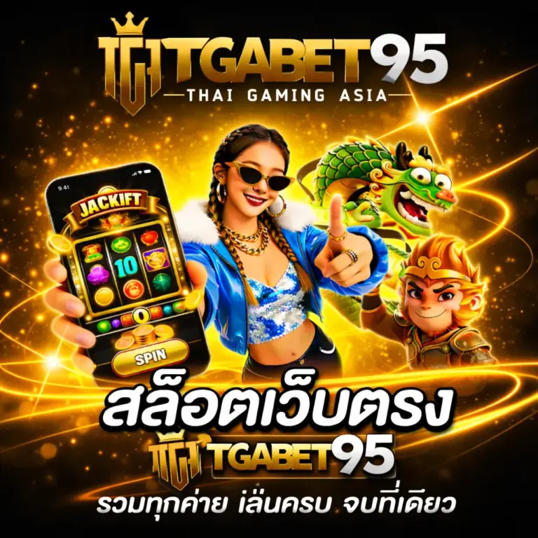 สล็อตเว็บตรง TGABET95